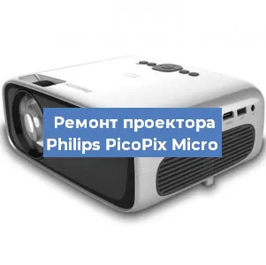 Замена системной платы на проекторе Philips PicoPix Micro в Перми